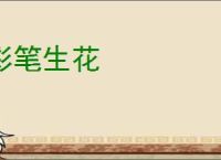 彩笔生花