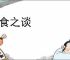 耳食之谈