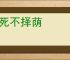 鹿死不择荫