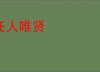 任人唯贤