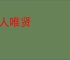 任人唯贤