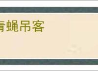 青蝇吊客