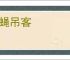 青蝇吊客