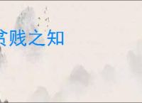 贫贱之知