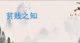 贫贱之知