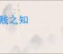 贫贱之知