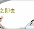 麾之即去