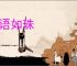 好语如珠