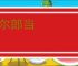 吊尔郎当