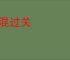 蒙混过关