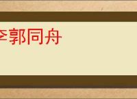 李郭同舟