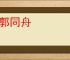 李郭同舟