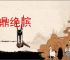 举鼎绝膑
