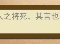 人之将死，其言也善