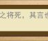 人之将死，其言也善