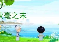 秋毫之末