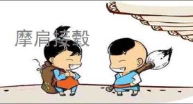 摩肩接毂