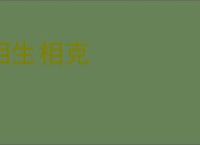 相生相克