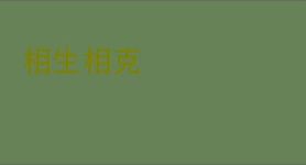 相生相克