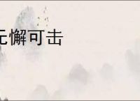 无懈可击