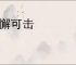 无懈可击