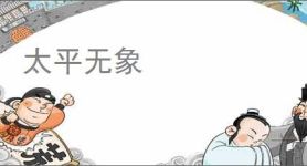太平无象