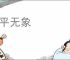 太平无象