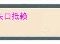 矢口抵赖