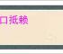 矢口抵赖