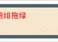 施绯拖绿