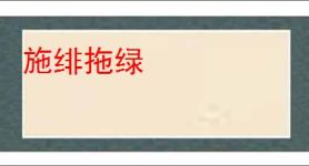 施绯拖绿