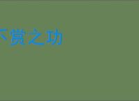 不赏之功