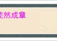 斐然成章