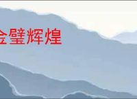 金璧辉煌