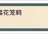 槛花笼鹤