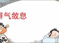 屏气敛息