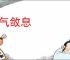 屏气敛息