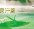 鼠屎汙羹