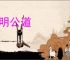 正明公道