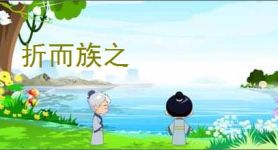 折而族之