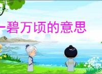 一碧万顷的意思