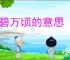 一碧万顷的意思