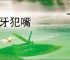 打牙犯嘴
