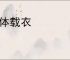 称体载衣