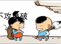 不攻自破