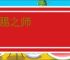 拜赐之师