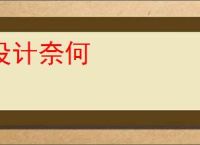 没计奈何