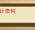 没计奈何