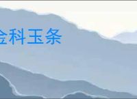 金科玉条