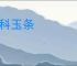 金科玉条